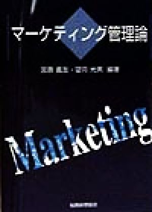 マーケティング管理論 [Apr 01， 1998] 宮原 義友; 望月 光男