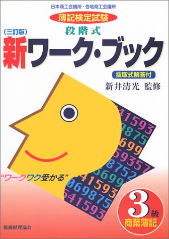 段階式新ワーク・ブック簿記検定試験 3級商業簿記 [Feb 01， 1998]