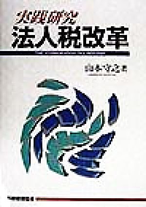 実践研究・法人税改革 [May 01， 1998] 山本 守之