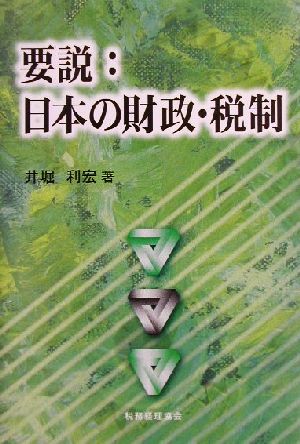 要説:日本の財政・税制 井堀 利宏