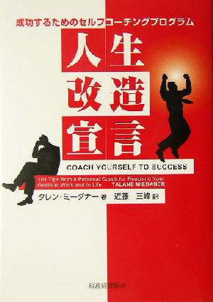 人生改造宣言―成功するためのセルフコーチングプログラム [Jun 11， 2004] タレン ミーダナー; 近藤 三峰