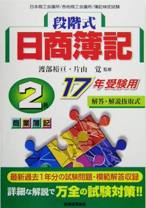 段階式日商簿記2級商業簿記 17年受験用