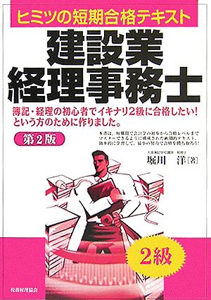 建設業経理事務士2級 第2版: ヒミツの短期合格テキスト [Oct 01， 2005] 堀川 洋