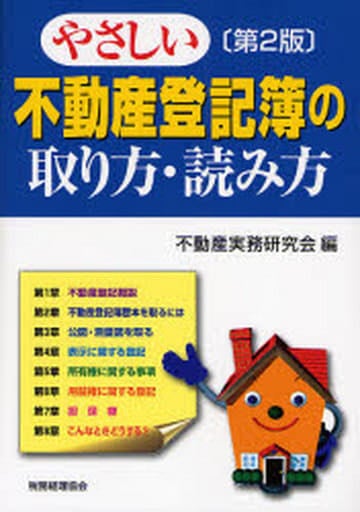 やさしい不動産登記簿の取り方・読み方 不動産実務研究会