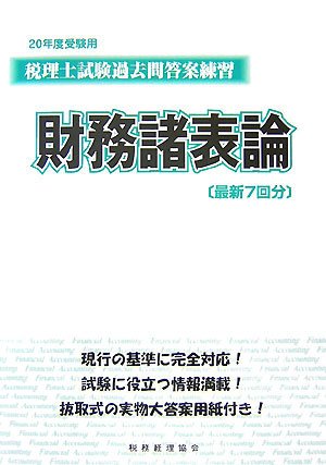 税理士試験過去問答案練習財務諸表論 20年度受験用 [Dec 01， 2007] 税務経理協会
