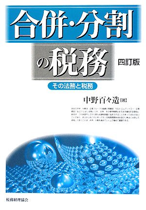 合併・分割の税務 4訂版: その法務と税務 [May 01， 2008] 中野 百々造