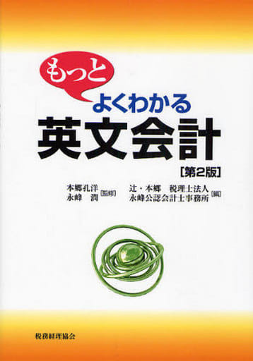 もっとよくわかる英文会計 第2版 辻 本郷税理士法人; 永峰公認会計士事務所