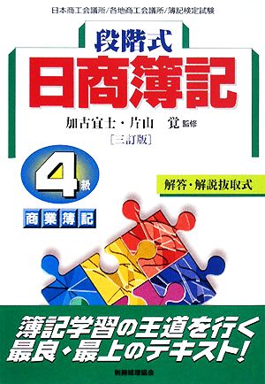 段階式日商簿記4級商業簿記: 日本商工会議所/各地商工会議所/簿記検定試験 [Mar 01， 2008] 加古宜士; 片山覚