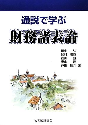 通説で学ぶ財務諸表論 田中 弘