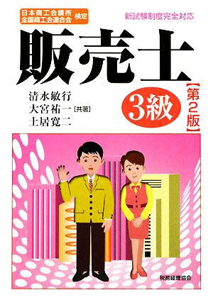 日本商工会議所全国商工会連合会検定販売士3級 第2版: 新試験制度完全対応 [Dec 01， 2008] 清水 敏行