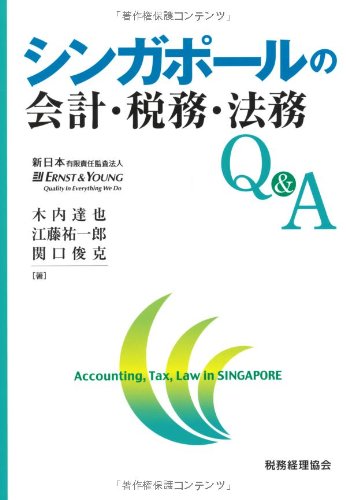 シンガポールの会計・税務・法務Q&A 新日本有限責任監査法人