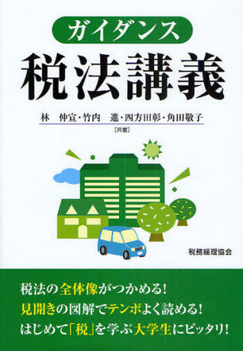 ガイダンス税法講義 [Oct 01， 2009] 林 仲宣