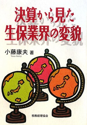 決算から見た生保業界の変貌 [Oct 01， 2009] 小藤 康夫