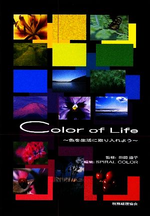 Color of Life: 色を生活に取り入れよう [Nov 01， 2009] SPIRAL COLOR