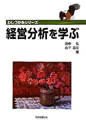 経営分析を学ぶ (わしづかみシリーズ) [Jul 01， 2010] 田中 弘; 山下 寿文