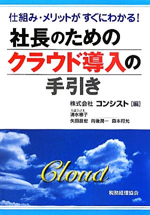 社長のためのクラウド導入の手引き [Sep 07， 2011] コンシスト