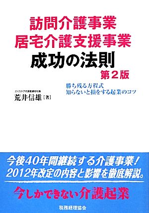 訪問介護事業居宅介護支援事業成功の法則 第2版: 勝ち残る方程式/知らないと損をする起業のコツ 荒井 信雄