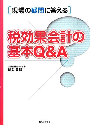 税効果会計の基本Q&A: 現場の疑問に答える 新名 貴則