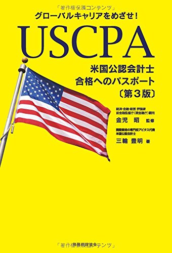 USCPA(米国公認会計士)合格へのパスポート〔第3版〕: グローバルキャリアをめざせ! [Sep 21， 2016] 金児昭; 三輪豊明