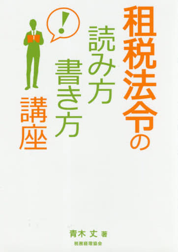 租税法令の読み方・書き方講座 青木丈