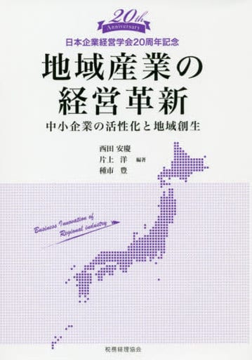 地域産業の経営革新: ー中小企業の活性化と地域創生ー [Dec 27， 2018] 西田 安慶 片上 洋; 種市 豊