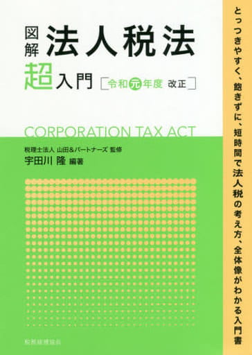 図解 法人税法「超」入門〔令和元年度改正〕 [Aug 02， 2019] 税理士法人山田&パートナーズ; 宇田川 隆