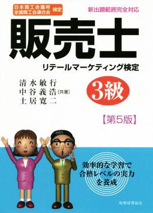 販売士 3級〔第5版〕 [Jan 24， 2020] 清水 敏行 中谷 義浩; 土居 寛二
