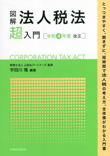 図解 法人税法「超」入門〔令和4年度改正〕 税理士法人山田&パートナーズ; 宇田川 隆