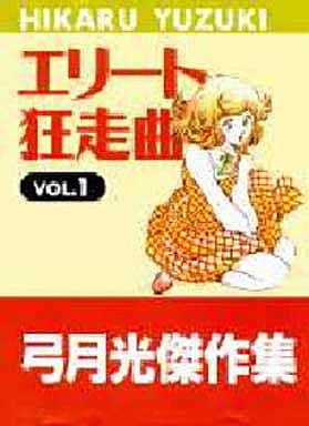 エリート狂走曲 VOL.1 (ジャンプスーパーコミックス 弓月光傑作集) [Mar 01， 1995] 弓月 光
