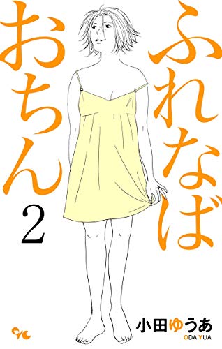 ふれなばおちん 2 (オフィスユーコミックス) 小田 ゆうあ