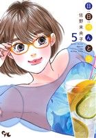 日日べんとう 5 (オフィスユーコミックス) 佐野 未央子