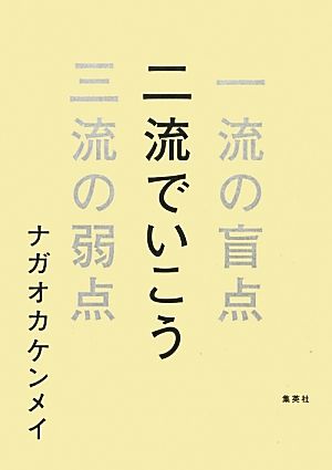二流でいこう 一流の盲点 三流の弱点 ナガオカケンメイ
