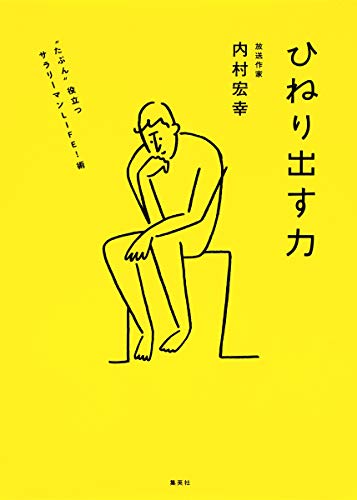 ひねり出す力 “たぶん”役立つサラリーマンLIFE!術 内村 宏幸