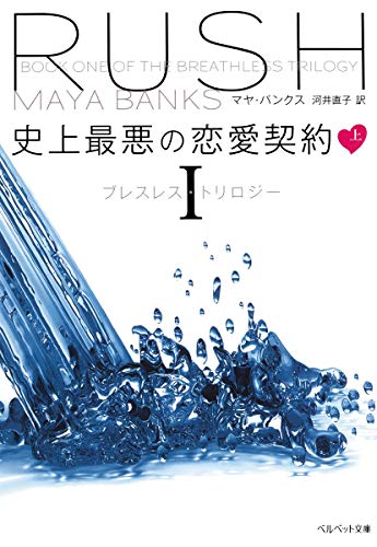史上最悪の恋愛契約 上 ブレスレス・トリロジー 1 (ベルベット文庫) マヤ・バンクス; 河井 直子
