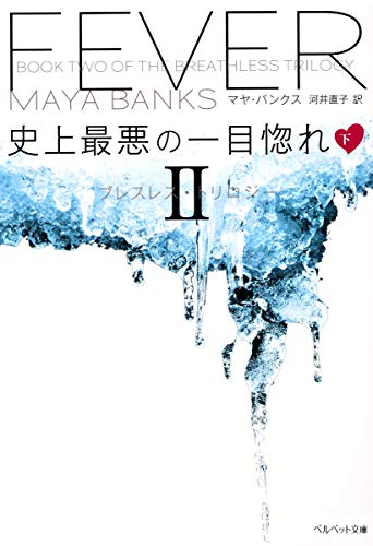 史上最悪の一目惚れ 下 ブレスレス・トリロジー2 (ベルベット文庫) マヤ・バンクス; 河井 直子