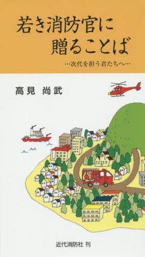 若き消防官に贈ることば: 次代を担う君たちへ (近代消防新書 1) [新書] 高見 尚武