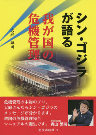 シン・ゴジラが語る我が国の危機管理 [単行本] 大庭 誠司