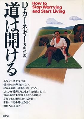 道は開ける 第4版 (HD双書 2) [Dec 10， 1984] D.カーネギー; 香山 晶