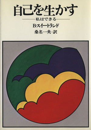 自己を生かす: 私はできる (HD双書 3) B.スイートランド; 桑名 一央