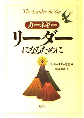 リーダーになるために [Jan 01， 1995] カーネギー D.カーネギー協会; 山本 徳源