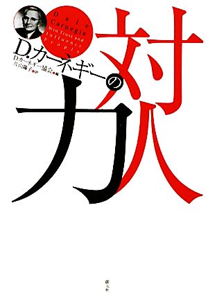 D・カーネギーの対人力 [Mar 06， 2010] D・カーネギー協会 D・カーネギー協会; 片山 陽子