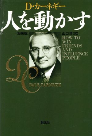 人を動かす 新装版 [Oct 31， 1999] カーネギー， デール Carnegie， Dale; 博， 山口