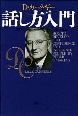 話し方入門 新装版 カーネギー， D. Carnegie， Dale; 安雄， 市野