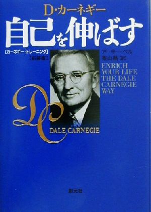 新装版 自己を伸ばす:カーネギー・トレーニング アーサー ペル Pell，Arthur R.; 晶， 香山