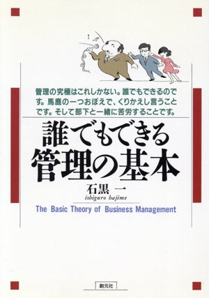 誰でもできる管理の基本 [Mar 01， 1993] 石黒 一
