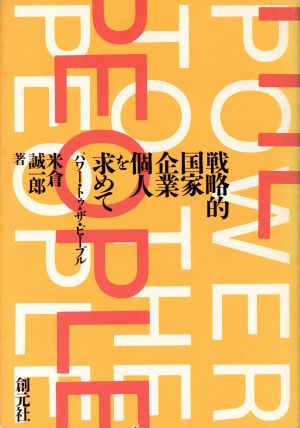 戦略的国家・企業・個人を求めて: パワー・トゥ・ザ・ピープル [Mar 01， 1994] 米倉 誠一郎