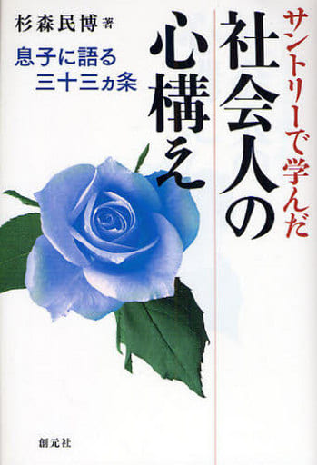 サントリーで学んだ社会人の心構え: 息子に語る三十三ヵ条 [May 01， 2008] 杉森 民博