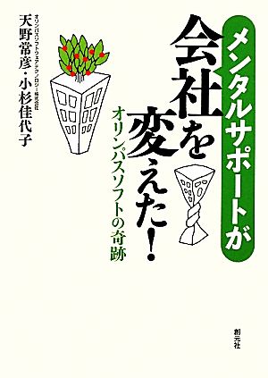 メンタルサポートが会社を変えた! :オリンパスソフトの奇跡 [Mar 20， 2011] 常彦， 天野; 佳代子， 小杉