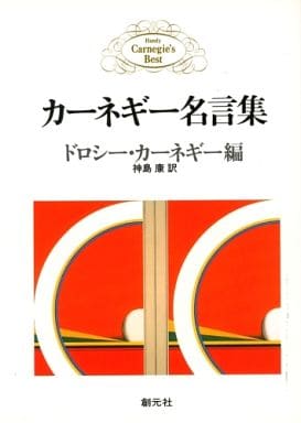 カーネギー名言集 (Handy Carnegie’s Best) [文庫] デール・カーネギー ドロシー・カーネギー; 神島 康