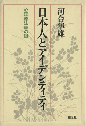 日本人とアイデンティティ: 心理療法家の眼 [Jan 01， 1984] 河合 隼雄